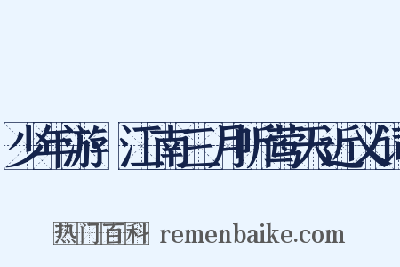 少年游·江南三月听莺天近义词是什么意思的图片